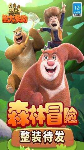 熊出没之熊大快跑官方正版