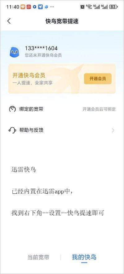 迅雷快鸟手机版