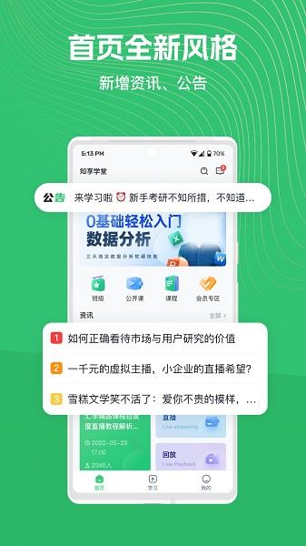 知享学堂官方版