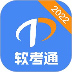软考通最新版