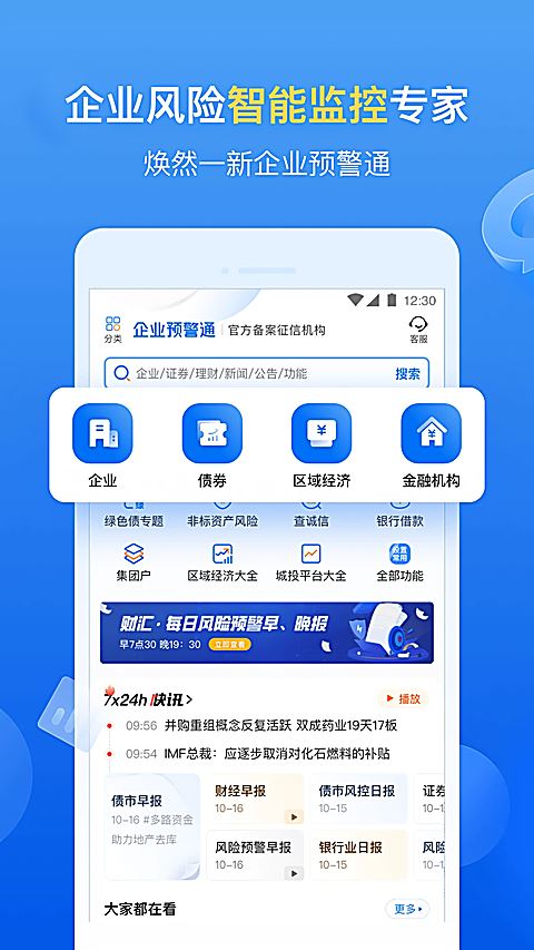 企业预警通app
