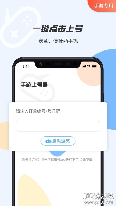 手游租号上号器