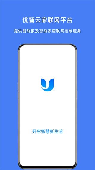优智云家app安卓版