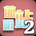 前哨站3内置菜单版