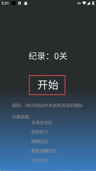 记忆力训练软件