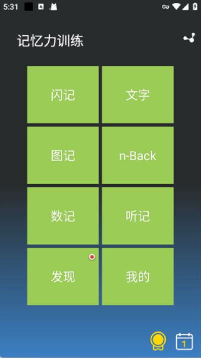 记忆力训练软件