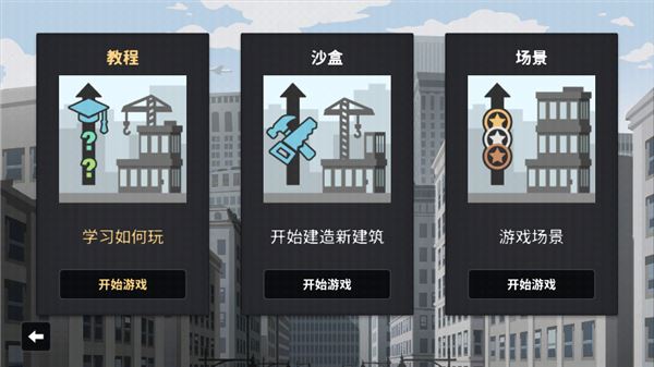 摩天计划游戏