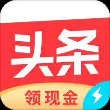 今日头条极速版下载免费