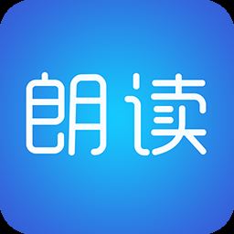 文字朗读神器软件