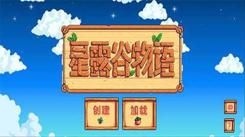 星露谷物语中文版