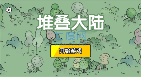 堆叠大陆无广告版