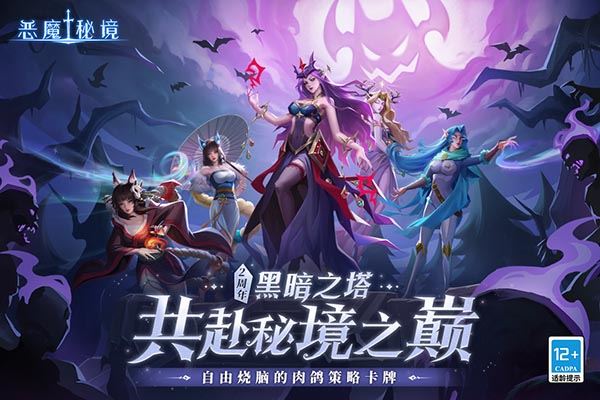 恶魔秘境