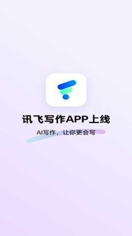 讯飞写作助手app官方版