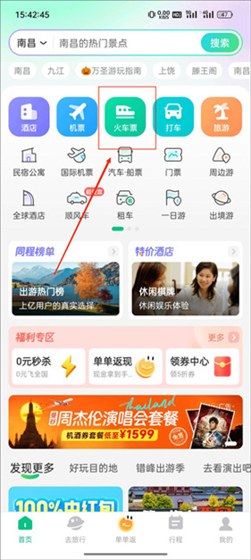 同程旅行app