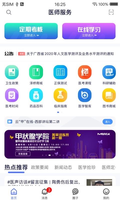 医师服务app手机版(医事服务)