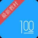 语文100分软件