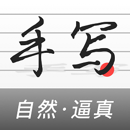 易字迹生成器软件(手写生成器)
