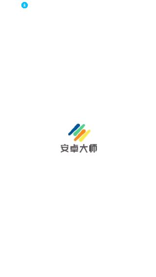 安卓大师一键root