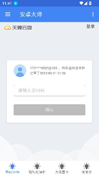 安卓大师一键root