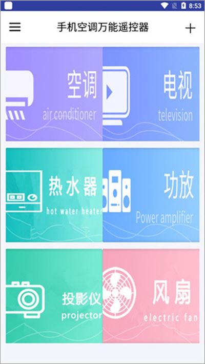手机空调万能遥控器软件