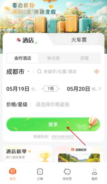 怎么查询酒店和预订配图3