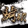 骑砍中文站论坛