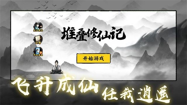 堆叠修仙最新版