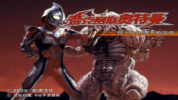 奈克瑟斯奥特曼中文版