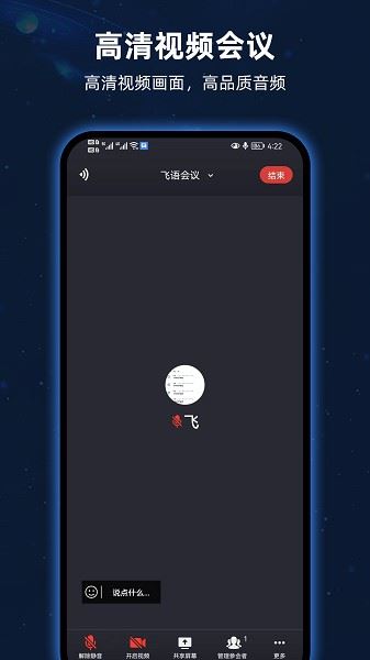 飞语会议官方版