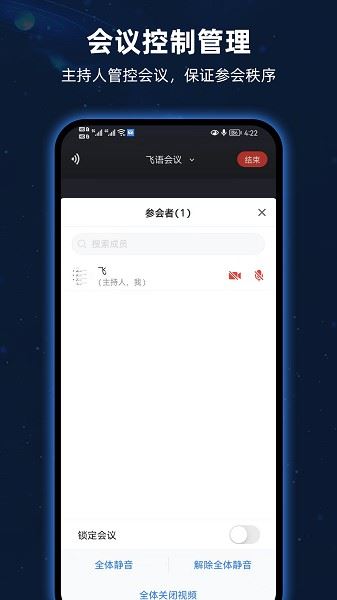 飞语会议官方版