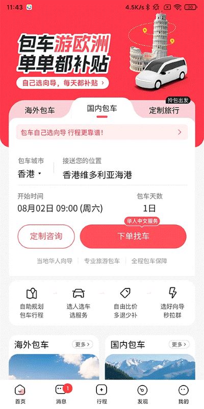 皇包车旅行手机版