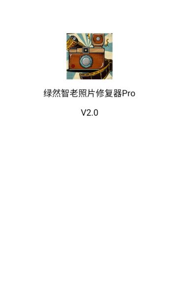 绿然智老照片修复器Pro官方下载 绿然智老照片修复器Pro官方下载