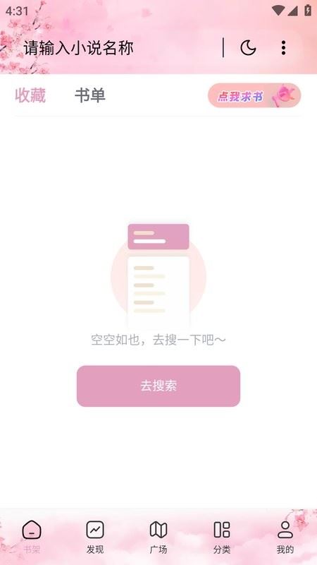 海棠搜书自由阅读的小说app