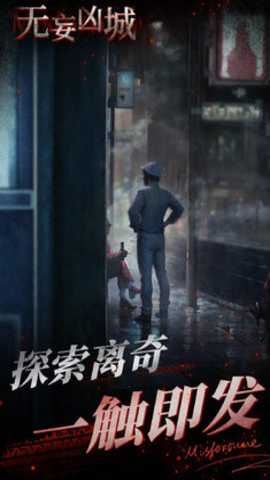 无妄凶城免广告版