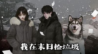 我在末日捡垃圾