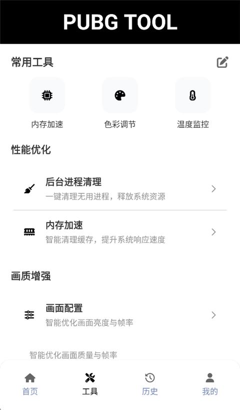 吃鸡画质助手