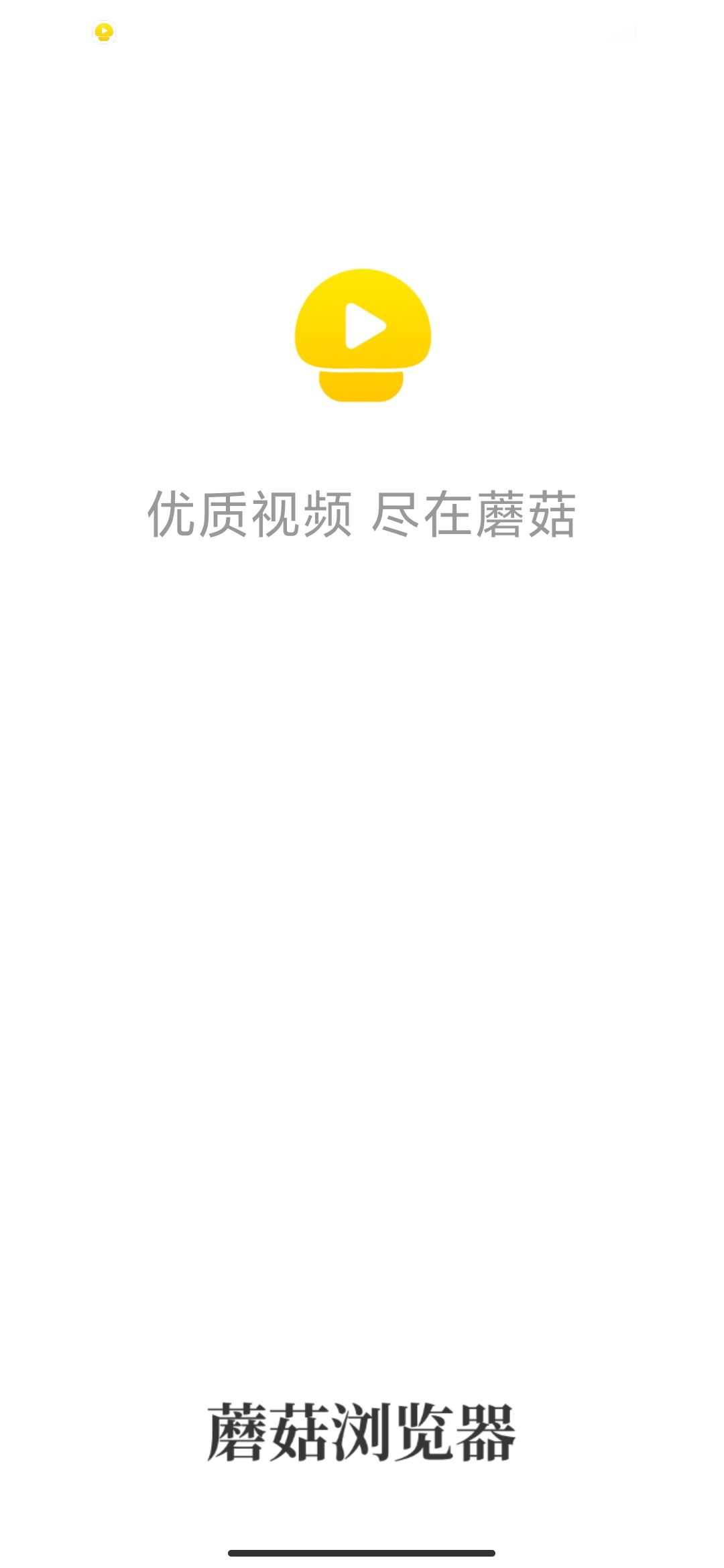 蘑菇浏览器最新版