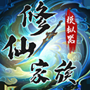 修仙家族模拟器折相思最新版