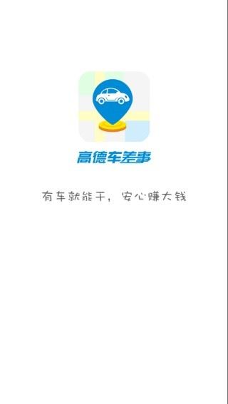 高德车差事