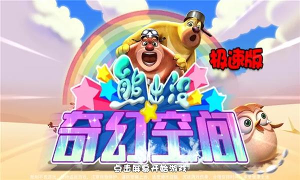熊出没奇幻空间2官方版