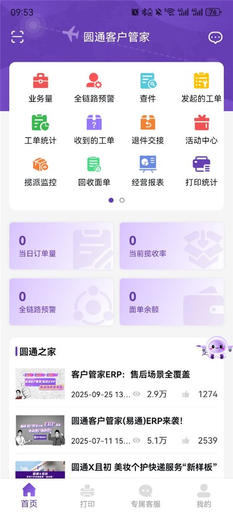 圆通客户管家app