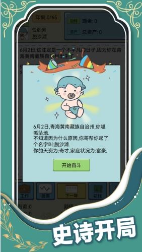 人生模拟器中国式人生内置作弊菜单