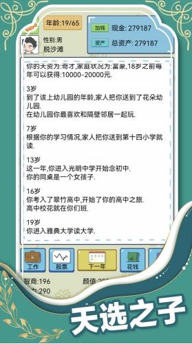 人生模拟器中国式人生内置作弊菜单