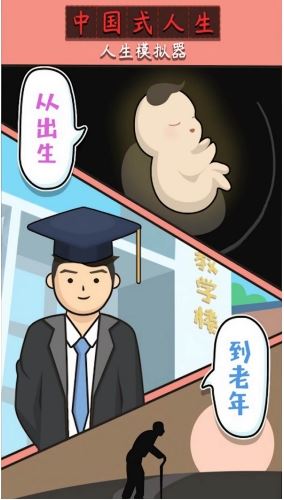 人生模拟器中国式人生内置作弊菜单