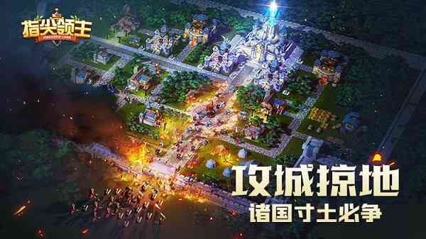 指尖领主手游