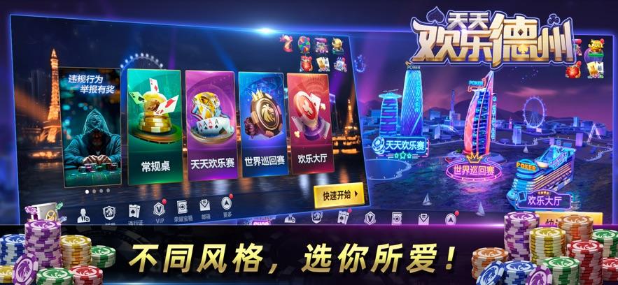 天天欢乐德州苹果版