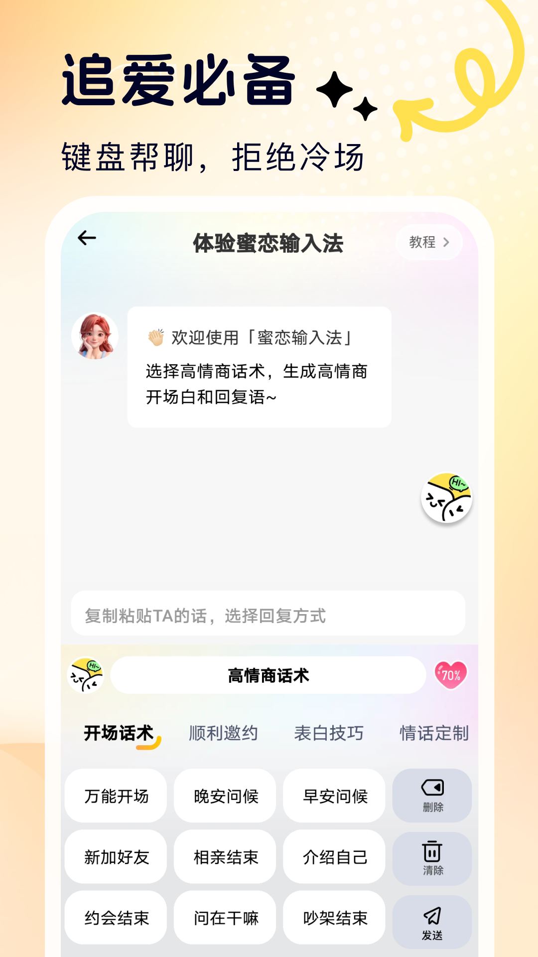 蜜恋输入法聊天助手
