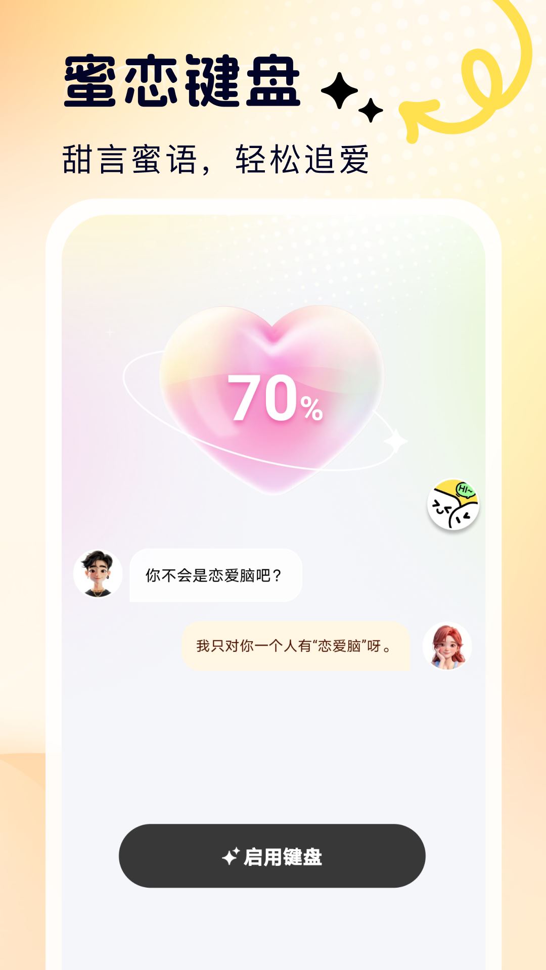 蜜恋输入法聊天助手