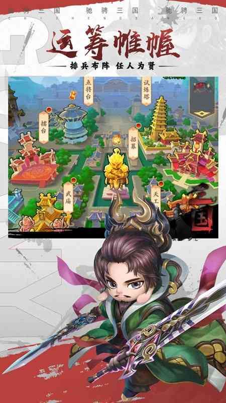 驰骋三国手游官方版