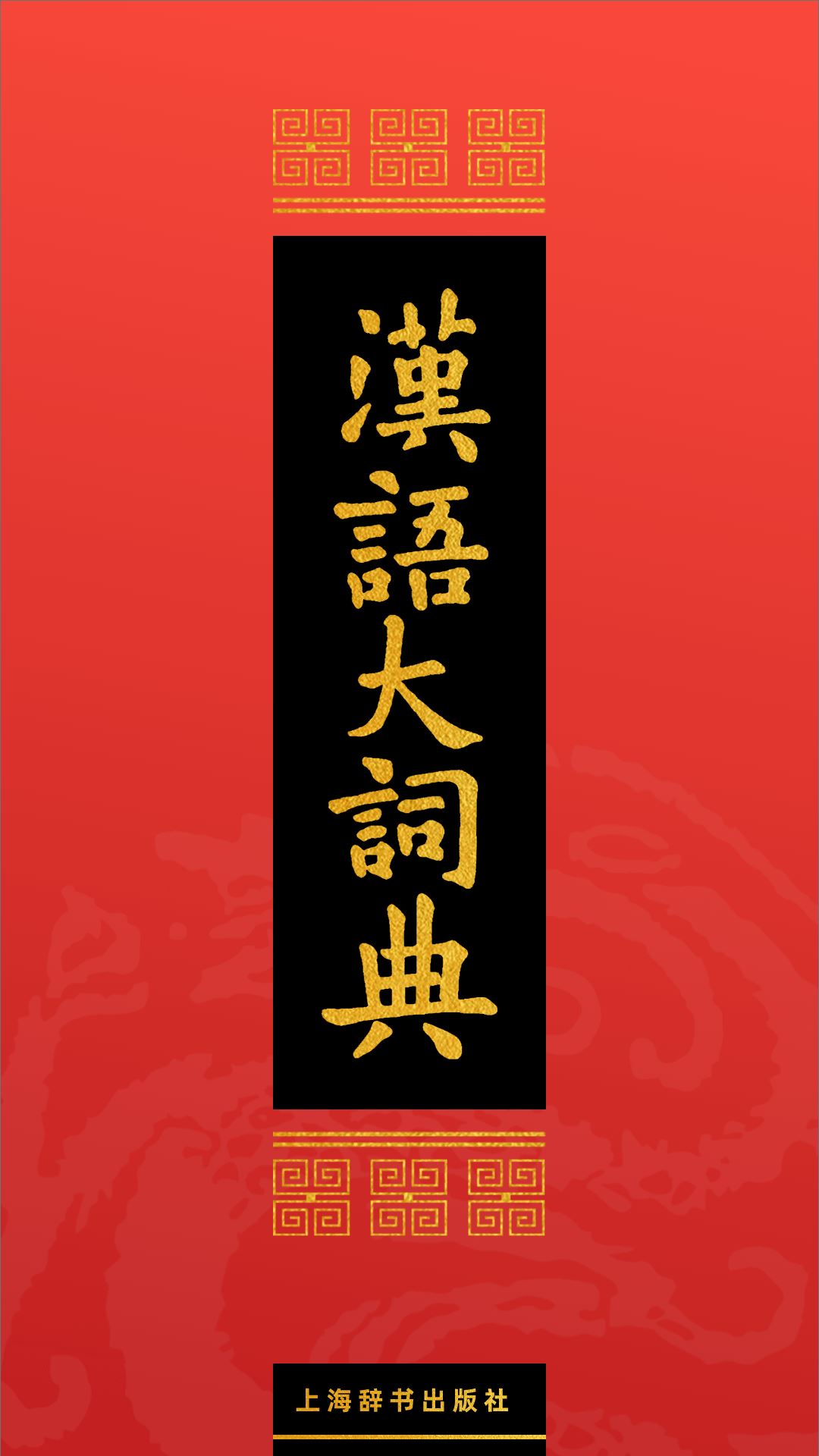 汉语大词典APP